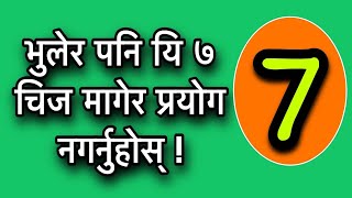 भुलेर पनि यि ७ चिज मागेर प्रयोग नगर्नुहोस् Astro Tips [upl. by Rolyt]