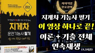 2024 지게차 기능사 필기 올인원 총정리⭐️ 이론기출 연속재생45시간 [upl. by Lak]