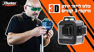 איך לעבוד עם פלס לייזר 3D ירוק היקפי עם 3 קווים  טיפים וטריקים  הדרכה  פילוס ומדידה  Hunter [upl. by Kernan]