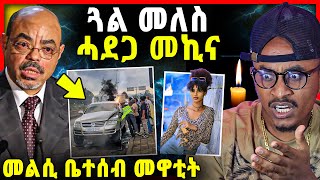 ቀቲሎማ ይብል  ጓል መለስ ሓደጋ ገጢሙዋ  ቤተሰብ መዋቲት መልሲ ሂቦም [upl. by Kaitlyn]