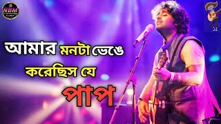 আমার মনটা ভেঙে করেছিস যে পাপRezaul Karim Bangla New Song 2024 [upl. by Nort]