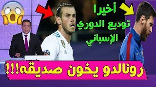 رسمياإعلان استقلال كتالونيا وبرشلونة تودع الليغا ورونالدو يريد بيع بيل وبيل يحدد وجهته [upl. by Gambrell]