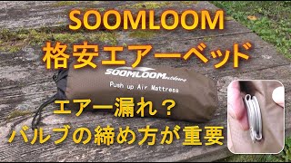 SOOMLOOM格安エアベッド 空気漏れはバルブの締め方にあり！ [upl. by Anialram652]