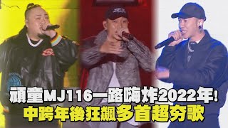 【2022台中跨年】頑童MJ116一路嗨炸2022年中跨年後狂飆多首超夯歌SOUTHSIDE辣台妹Sweet Baby走跳SPOTLIGHTFatBoyGang啥款過得爽爽 [upl. by Galatea]