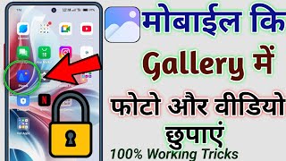 Phone Ki Gallery Me Photo Aur Video Ko Kaise Chupaye  Mobile Gallary App Photo And Video Hide [upl. by Ahsiekahs]