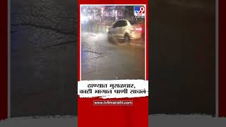 Thane Rain News  ठाण्यात मुसळधार पाऊस काही भागात पाणी साचलं [upl. by Meekar]