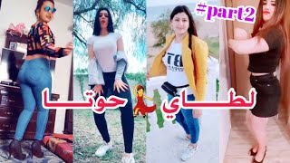 جزائــريــون خرجوا عن السيطرة على تيك توك جزء 2 Tik ToK ALGERIA [upl. by Shishko]