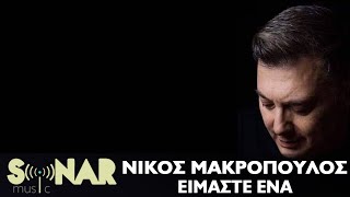 Νίκος Μακρόπουλος  Είμαστε Ένα  Official Lyric Video [upl. by Atenahs161]