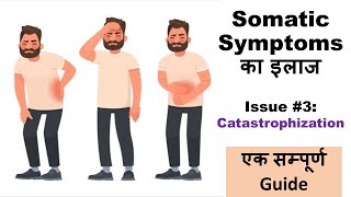 Somatic Symptoms के इलाज की Practical Tips 3  Catastrophization खुद करें Psychological Treatment [upl. by Drol218]