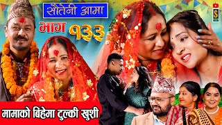 Sauteni Aama  सौतेनी आमा  Episode 133  Social Serial February 25 2024 [upl. by Ettennat86]