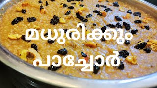 പള്ളിയിൽ നേർച്ച കിട്ടുന്ന നല്ല നാടൻ പാച്ചോർ  Kerala Style Pachor Recipe  Sweet Rice [upl. by Atilrahc]