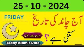 Islamic Date Today chand ki date today Friday 25 october 2024 Aj Chand Ki Tarikh Kya Hai 2024 [upl. by Bennir119]