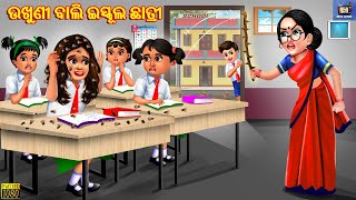 Ukhuni bali school chhatri  Odia Stories  Odia Story  Odia Moral Story  Odia Gapa  Cartoon [upl. by Seko]