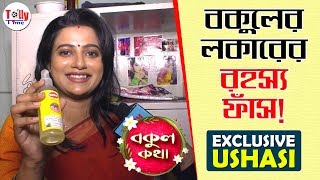 বকুলের লকারে কী রহস্য আছে এখনই জেনে নিন  Exclusive Ushasi  Bokul Kotha Serial [upl. by Abih]