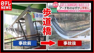 【歩道橋グニャリ】落下の瞬間 住民が感じていた“ある異変” 韓国・ソウル [upl. by Allin64]