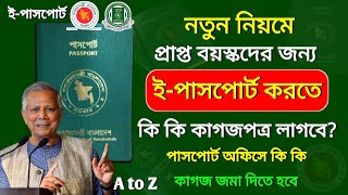 পাসপোর্ট করতে কি কি লাগে ২০২৪  passport korte ki ki lage  পাসপোর্ট করতে কি কি লাগে  New passport [upl. by Kirimia]