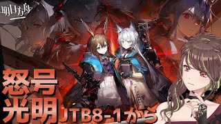 【アークナイツ 19】タルラと決戦の時【緑音ふろあ】怒号光明 [upl. by Aliled375]