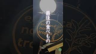 「最後の食べ物」001 店主のひとくちエッセイ 千歳烏山 最後の食べ物 記憶 おいしかった のんとろっぽ 食べ物の記憶 [upl. by Ahsuatan]