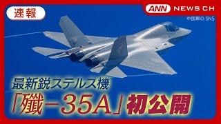 【新兵器初公開】中国最大の航空ショー 最新鋭ステルス戦闘機「殲－35A」空母艦載機「殲－15T」ロシア最新戦闘機も登場 【最新映像】中国国际航空航天博览会2024年11月12日 ANNテレ朝 [upl. by Sirotek]