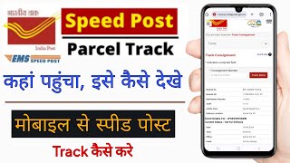 speed post kaise check kare  india post kaise track kare  speed post ko track kaise kare [upl. by Becky]