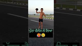 ਅੱਜ ਦੇਖੋ ਲਿਆ ਮੈਂ ਨਵਾ ਚੈਲੇਂਜ ❤️ shortsviral shorts punjab [upl. by Sivlek]