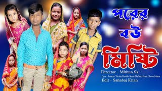 Porer Bou Misti  Bangla Funny Video  Bangla Comedy Natok  New Natok bangla  Chance bangla [upl. by Anissej]