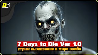 Выживание  Стрим  7 Days to Die v10  Сложность — безумие🔴Shorts stream [upl. by Robet]