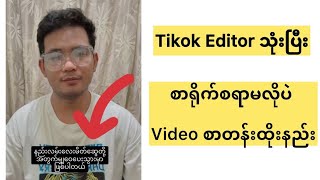 Video တွေ Edit တဲ့အခါ စာရိုက်စရာမလိုပဲ မြန်မာစာတန်းထိုးနည်း  Video Captions ထည့်နည်း [upl. by Horatia584]