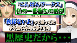 社築が初期の頃にしていた”幻の挨拶”を暴露する花畑チャイカ【にじさんじ切り抜き花畑チャイカシスター・クレア弦月藤士郎桜凛月】 [upl. by Aryk]