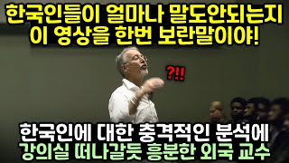 하버드 교수의 한국인에 대한 충격적인 분석에 강의실 떠나갈듯 난리난 이유 [upl. by Arrimat817]