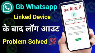 You have been logged out gb whatsapp Problem Solution 2024  gb whatsapp link device problem [upl. by Rex]