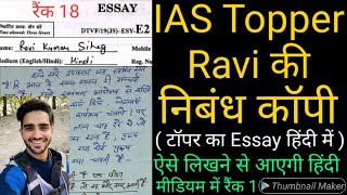 IAS Topper Ravi Sihag की निबंध कॉपी  UPSC Hindi Medium Topper Ravi copy  ONLY UPSC ravisihag ias [upl. by Fregger]