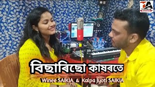 Bisarisu Kakhorote  Kalpa Jyoti Saikia amp Winee Saikia  Unplugged version  Trending Assam [upl. by Naman]