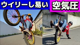 自転車ウイリー【空気圧】ウイリーがし易い空気圧の調整方 [upl. by Nerual969]