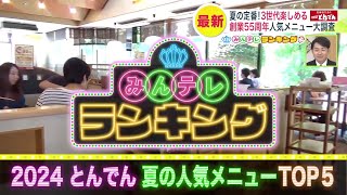 【北海道生まれ和食処 とんでん】夏の人気メニューTOP5 名物quotジャンボ茶碗蒸しquotや定番のquotぶた丼quotも…1位に輝いたのは？ [upl. by Aneeg]