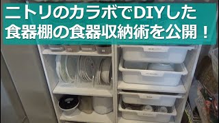 【食器棚の片付け】ニトリのカラーボックスでDIYした食器棚の食器収納術を大公開！【ニトリ収納術】 [upl. by Wolk206]