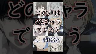 【小林裕介Ver】この声どのキャラクターでしょう？【クイズ】 anime 声優 [upl. by Kesia3]