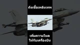 ถังเชื้อเพลิงเทพ [upl. by Nesahc]