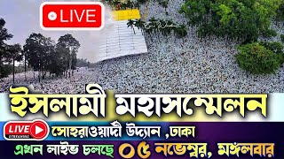 সোহরাওয়ার্দী উদ্যানে তাবলীগ জামাতের সমাবেশ [upl. by Dyke769]