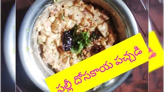 How to make palli dosakaya chutneyAmma chethi vantana life na istam [upl. by Idonah]