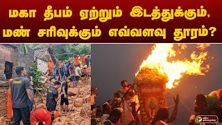 திருவண்ணாமலையில் மகா தீபத்துக்கு மாற்றங்கள் இருக்குமா  TIRUVANNAMALAI [upl. by Damaris151]