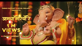 Aamcha Morya Re  Parag Sawant  Keval Walanj  Vedashree Khadilkar  Sunil Godbole  Official Video [upl. by Mond]