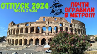 Рим 2024 ВОРЫ В МЕТРО  Смотрим Колизей colosseum  Цены на продукты  Отпуск в Италии ЧАСТЬ 3 [upl. by Zendah214]