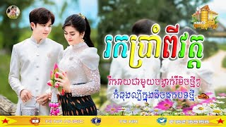 រកគ្រប់7វត្ត remix រីមិចល្បីថ្មី💊រកគ្រប់ប្រាំពីរវត្តRemix2024បទកំពុងផ្ទុះខ្លាំង🎭RemixTik Tok2025 [upl. by Anihs603]