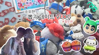 소소한 뽑기 데이트 VLOG 인형뽑기 수원역 [upl. by Eimarrej328]