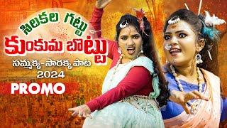 Chilakalagattu Medaram Sammakka Sarakka Song Promo 2024  Koti Amulya  Bhole Shavali [upl. by Eloci940]