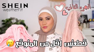 الجزء التاني  ملابس الشتاء🧥من شي ان لشهر اكتوبر 😍  زعلت 🥲 SHEINWeatherFit [upl. by Sone]