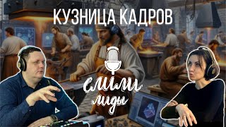 Кузница кадров Обучение и развитие  Подкаст «Слили лиды» S01E25 [upl. by Elawalo]