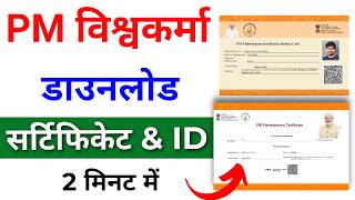 PM Vishwakarma Yojana Certificate Kaise Download Karen  PM Vishwakarma Yojana Certificate amp ID Card [upl. by Mueller]