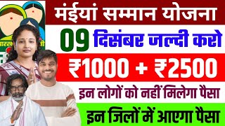 08 दिसंबर जल्दी करो  ₹3500 कल से मिलेगा  Maiya Yojana  Maiya Samman Yojana Paisa kab milega [upl. by Cybil]